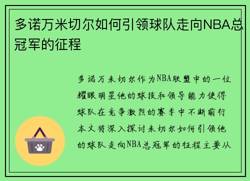多诺万米切尔如何引领球队走向NBA总冠军的征程
