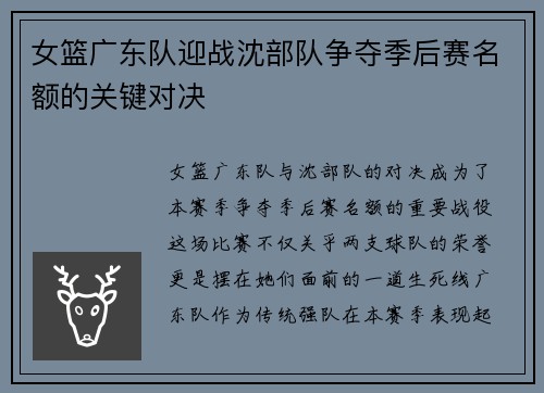 女篮广东队迎战沈部队争夺季后赛名额的关键对决