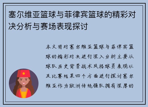 塞尔维亚篮球与菲律宾篮球的精彩对决分析与赛场表现探讨