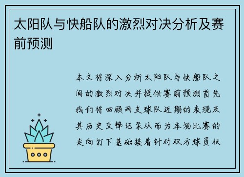 太阳队与快船队的激烈对决分析及赛前预测