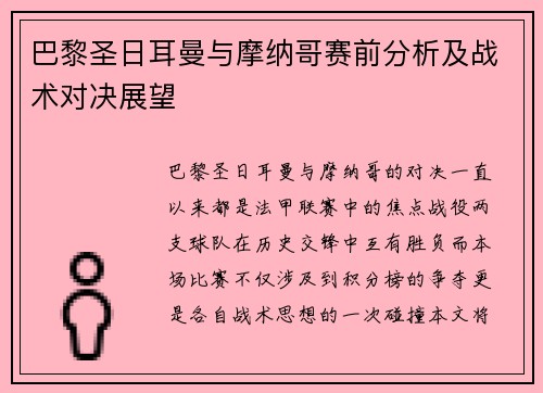 巴黎圣日耳曼与摩纳哥赛前分析及战术对决展望