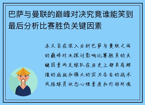 巴萨与曼联的巅峰对决究竟谁能笑到最后分析比赛胜负关键因素