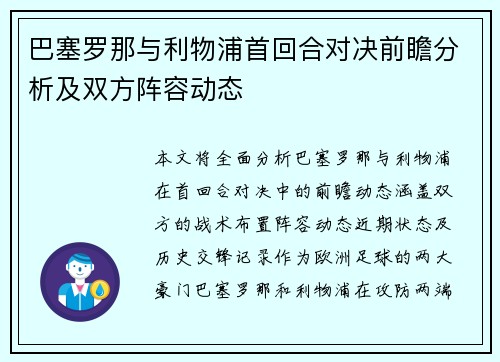 巴塞罗那与利物浦首回合对决前瞻分析及双方阵容动态
