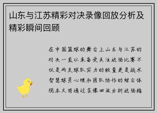 山东与江苏精彩对决录像回放分析及精彩瞬间回顾