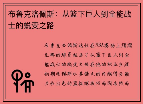 布鲁克洛佩斯：从篮下巨人到全能战士的蜕变之路