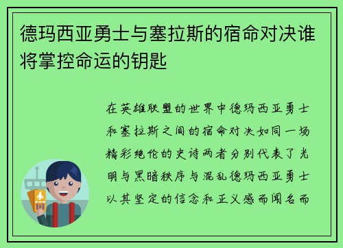 德玛西亚勇士与塞拉斯的宿命对决谁将掌控命运的钥匙