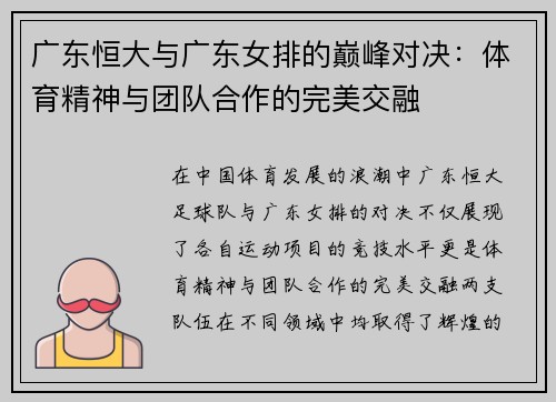 广东恒大与广东女排的巅峰对决：体育精神与团队合作的完美交融