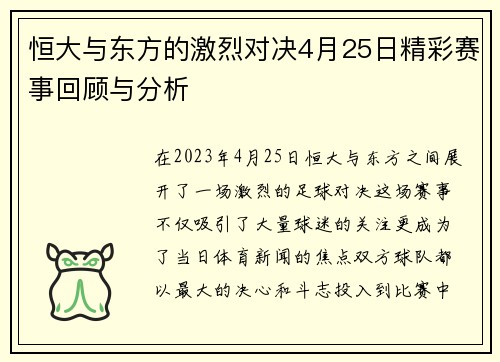 恒大与东方的激烈对决4月25日精彩赛事回顾与分析
