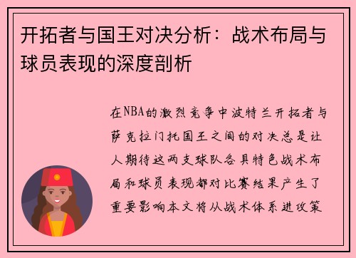 开拓者与国王对决分析：战术布局与球员表现的深度剖析