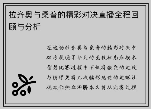 拉齐奥与桑普的精彩对决直播全程回顾与分析