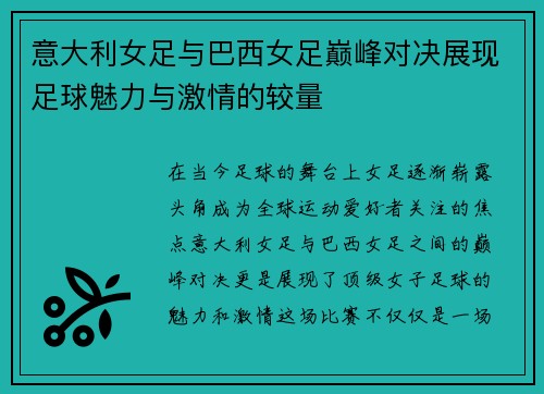 意大利女足与巴西女足巅峰对决展现足球魅力与激情的较量