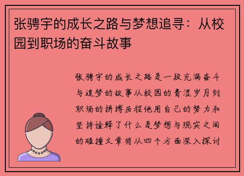 张骋宇的成长之路与梦想追寻：从校园到职场的奋斗故事