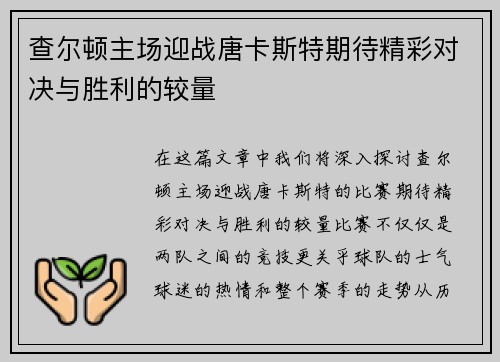 查尔顿主场迎战唐卡斯特期待精彩对决与胜利的较量