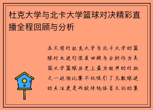 杜克大学与北卡大学篮球对决精彩直播全程回顾与分析
