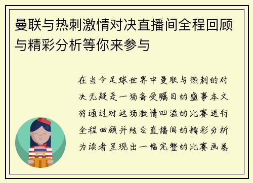 曼联与热刺激情对决直播间全程回顾与精彩分析等你来参与