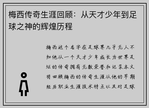 梅西传奇生涯回顾：从天才少年到足球之神的辉煌历程