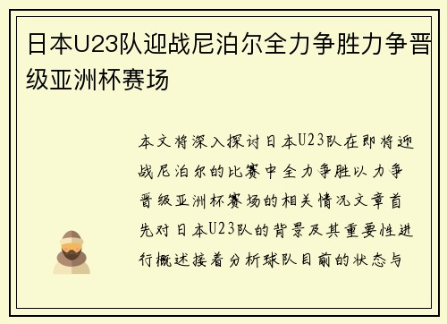 日本U23队迎战尼泊尔全力争胜力争晋级亚洲杯赛场