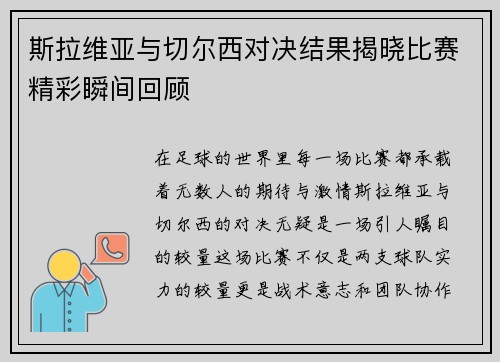 斯拉维亚与切尔西对决结果揭晓比赛精彩瞬间回顾