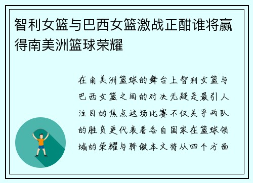 智利女篮与巴西女篮激战正酣谁将赢得南美洲篮球荣耀