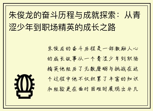朱俊龙的奋斗历程与成就探索：从青涩少年到职场精英的成长之路