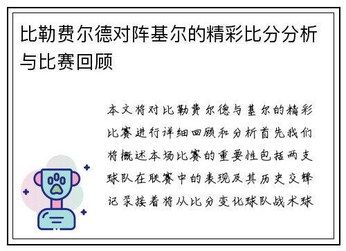 比勒费尔德对阵基尔的精彩比分分析与比赛回顾