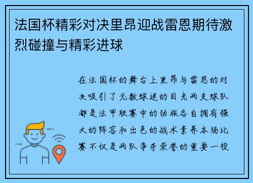 法国杯精彩对决里昂迎战雷恩期待激烈碰撞与精彩进球