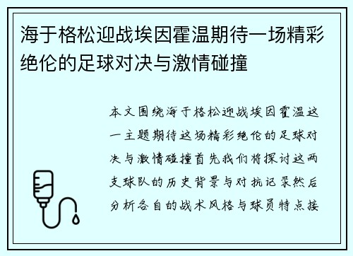 海于格松迎战埃因霍温期待一场精彩绝伦的足球对决与激情碰撞