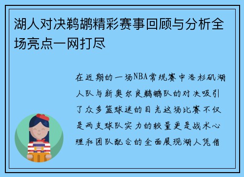 湖人对决鹈鹕精彩赛事回顾与分析全场亮点一网打尽