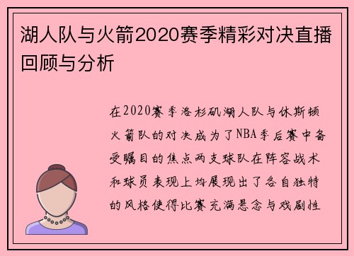 湖人队与火箭2020赛季精彩对决直播回顾与分析