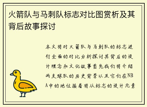 火箭队与马刺队标志对比图赏析及其背后故事探讨