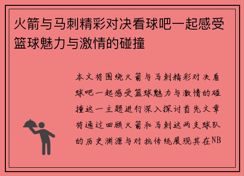 火箭与马刺精彩对决看球吧一起感受篮球魅力与激情的碰撞