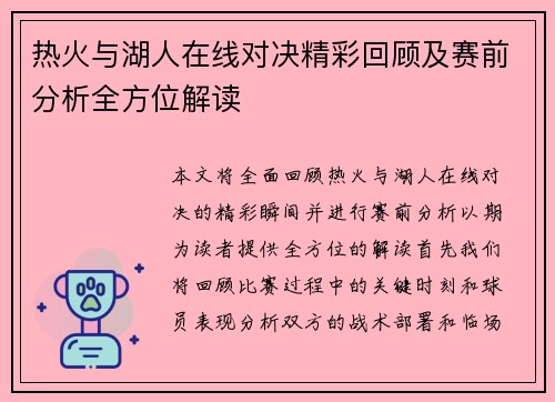 热火与湖人在线对决精彩回顾及赛前分析全方位解读