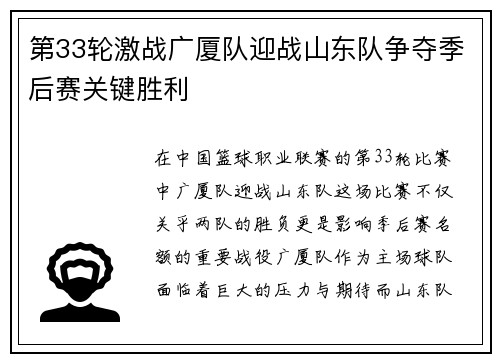 第33轮激战广厦队迎战山东队争夺季后赛关键胜利