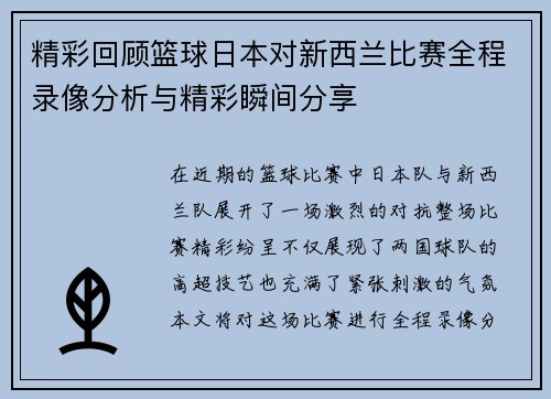 精彩回顾篮球日本对新西兰比赛全程录像分析与精彩瞬间分享