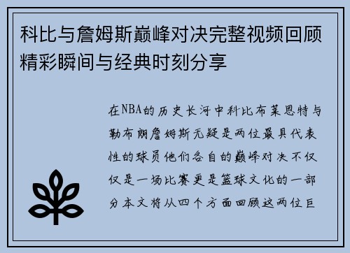 科比与詹姆斯巅峰对决完整视频回顾精彩瞬间与经典时刻分享