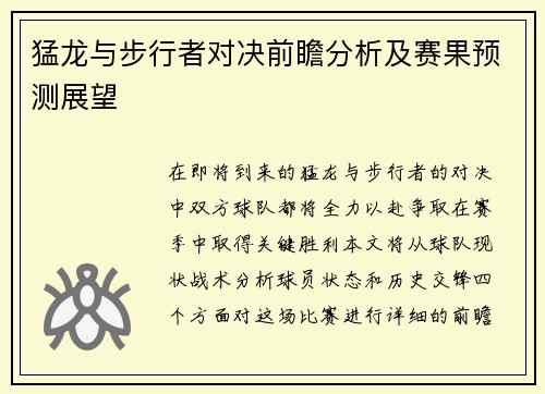 猛龙与步行者对决前瞻分析及赛果预测展望