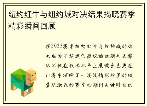 纽约红牛与纽约城对决结果揭晓赛季精彩瞬间回顾
