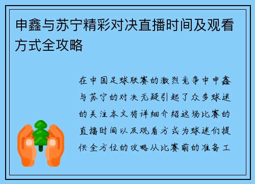 申鑫与苏宁精彩对决直播时间及观看方式全攻略