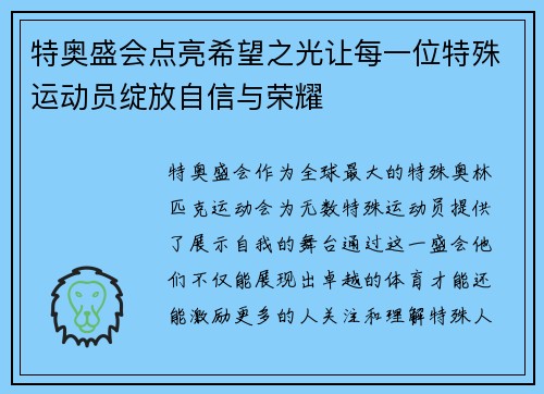 特奥盛会点亮希望之光让每一位特殊运动员绽放自信与荣耀