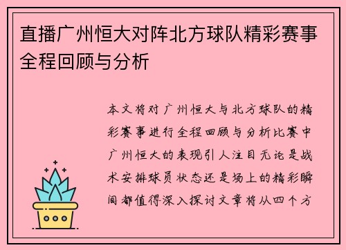 直播广州恒大对阵北方球队精彩赛事全程回顾与分析