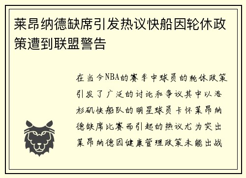 莱昂纳德缺席引发热议快船因轮休政策遭到联盟警告