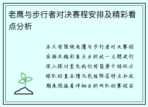 老鹰与步行者对决赛程安排及精彩看点分析