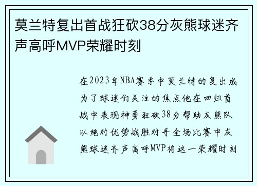 莫兰特复出首战狂砍38分灰熊球迷齐声高呼MVP荣耀时刻