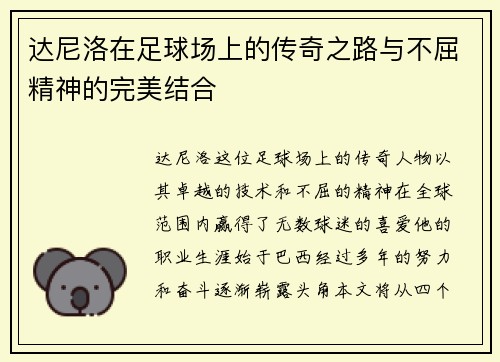 达尼洛在足球场上的传奇之路与不屈精神的完美结合