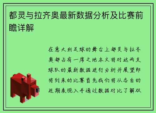 都灵与拉齐奥最新数据分析及比赛前瞻详解