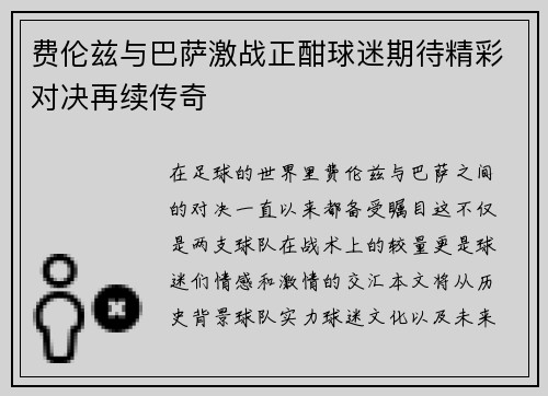 费伦兹与巴萨激战正酣球迷期待精彩对决再续传奇
