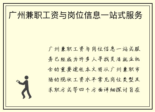 广州兼职工资与岗位信息一站式服务