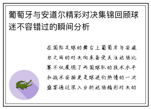 葡萄牙与安道尔精彩对决集锦回顾球迷不容错过的瞬间分析