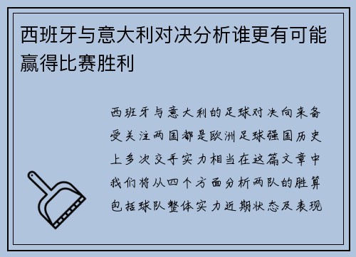 西班牙与意大利对决分析谁更有可能赢得比赛胜利