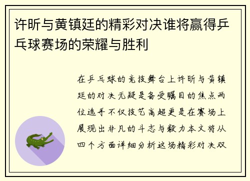 许昕与黄镇廷的精彩对决谁将赢得乒乓球赛场的荣耀与胜利